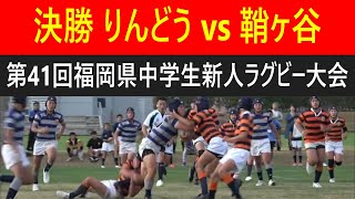 決勝 りんどうvs鞘ヶ谷 第41回福岡県中学生新人ラグビー大会