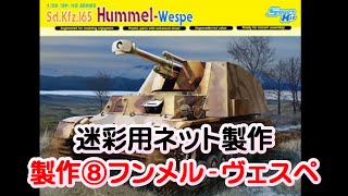 (EngSub)製作⑧_フンメル-ヴェスペ le Pz.Haub フンメルシャシー ドラゴン 1/35 HummelWespe Sd.Kfz.165   #scalemodel