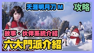 《天涯明月刀M》 ► 六大門派職業介紹、伙伴系統介紹、與小說和PC端遊版主角差異 改編自古龍《天涯明月刀》 | 薄荷貓❤