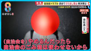 【困惑】自治会退会でゴミ出し禁止 ！？ トラブル解決策は？ 弁護士が徹底解説 【めざまし８ニュース】