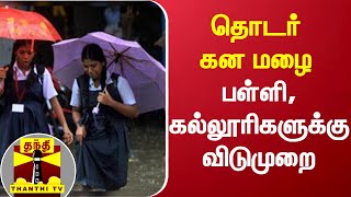 தொடர் கன மழை - புதுக்கோட்டையில் பள்ளி, கல்லூரிகளுக்கு விடுமுறை - ஆட்சியர் உத்தரவு | Rain |ThanthiTV