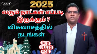 GOOD TAMIL 24 12 24--வரும் நாட்கள் எப்படி இருக்கும் ? விசுவாசத்தில்  நடங்கள் -