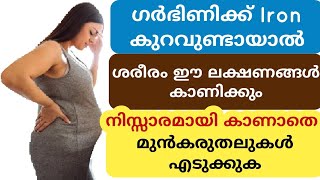 ഗർഭിണികൾക്ക് Iron  കുറവുണ്ടായാൽ ഈ ലക്ഷണങ്ങൾ കാണിക്കും 🔥 നിസ്സാരമായി കാണാതെ മുൻകരുതലുകൾ എടുക്കുക