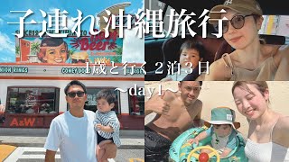 【沖縄VLOG】1歳記念に２泊３日の旅行デビュー！！【day1】