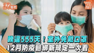 睽違555天！室外免戴口罩　12月防疫鬆綁新規定一次看｜TVBS新聞｜擠看看