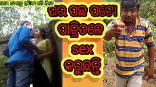 ଘୋର ପଛ ପଟୋ ପାଚ୍ରି ତଳେ sex କରୁଛନ୍ତି !! odia comedy !!Dengar Anil // #comedyvideo#untalentedguy