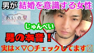 【あいの里の前に聞く】実は男がこっそり見ているチェックポイント‼️#結婚 #婚活#男の本音 #男性心理 #男性実況 #女の子 #アラサー #アラフォー#あいの里