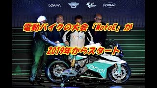 電動バイクの大会「MotoE」が2019年からスタート