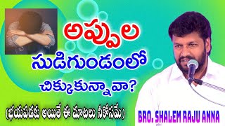 అప్పుల సుడిగుండంలో చిక్కుకున్నావా? భయపడకు ఈ మాటలు నీకోసమే! SHALEM RAJU ANNA SHORT MESSAGE