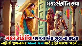 મકરસંક્રાંતિ પર આટલું કરી લો જીવનભર અન્ન અને ધન નહિ ખૂટે | Makar Sankranti 2025 | Moral Story