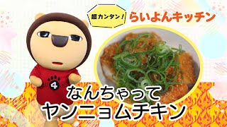 コンビニ食材と家にある調味料で出来ちゃう！なんちゃってヤンニョムチキン【らいよんキッチン】