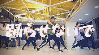 [J-POP DANCE]eill- 踊らせないで/克里斯好煩 choreography