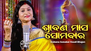 Srabana Masa Somabara - Srabana Somabar Kaudi Bhajan ଶ୍ରାବଣ ମାସ | Namita Agrawal | Sidharth Music