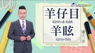 2023.2.8.台視台語新聞主播郭于中逐工一字「羊」（iûnn.iông）