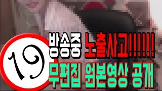 엣지 ★ 방송중 노출 방송사고!!! 무편집 원본 영상 공개!!!