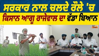 Rajewal Live| ਸਰਕਾਰ ਨਾਲ ਚਲਦੇ ਰੌਲੇ ਵਿਚਾਲੇ, ਕਿਸਾਨ ਆਗੂ ਬਲਬੀਰ ਸਿੰਘ ਰਾਜੇਵਾਲ ਦਾ ਵੱਡਾ ਬਿਆਨ|  LIVE