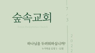 [숲속교회] 하나님을 두려워하십니까? | 이두영 목사 | 7.3.2022