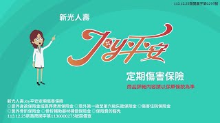 新光人壽Joy平安定期傷害保險【台語版】