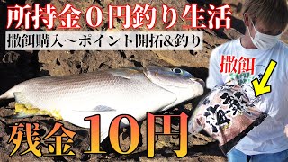 【残金１０円】秘密の釣り場で魚を爆釣しました【所持金0釣り生活 in 伊平屋島 #4】