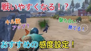 [PUBG MOBILE] エイム力が格段に上がるおすすめの感度設定！