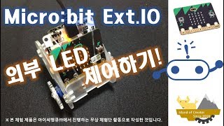 [Micro:bit] 4. Ring:bit Car Board를 활용한 외부 LED제어하기!