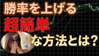 【FX】勝率を上げる超簡単な方法とは？勝率8割とか誰でもできますよ！