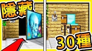 Minecraft 怎麼把東西【藏起來】!! 98%麥塊高手都會的方法 !! 共30種【隱藏方式】!! | 全字幕