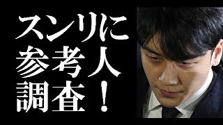 スンリに参考人調査！チェ・ジョンフン（元FT）飲酒運転疑惑で