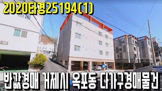 (진행물건) 2020타경25194(1) 반값경매 거제시 옥포동 다가구경매물건-거제부동산 [보이는부동산-경매공매분석]