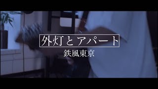 外灯とアパート/鉄風東京　Guitar cover