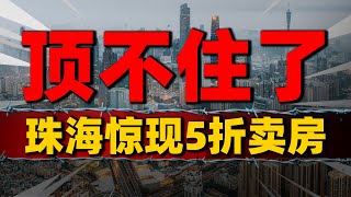 限跌令被打破？珠海楼市惊现5折房，房地产市场要转向了| 2023房價 | 中國房價 | 中國樓市