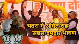 Chatra में चुनावी सभा कर Amit shah का बड़ा बयान, 'आ कर हिसाब दो हम तैयार हैं' |