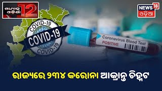 Afternoon News I ଦେଖନ୍ତୁ ମଧ୍ୟାହ୍ନ ସମୟର ଖବର I ୨୬.୦୩.୨୦୨୧