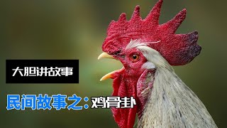 大胆讲故事-民间故事：鸡骨卦。怪谈,鬼怪,恐怖,惊悚,故事,杂谈,都市,传说,灵异,人性