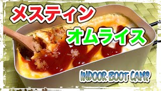 メスティン料理【オムライス】