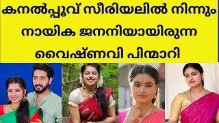 ഞെട്ടലോടെ പ്രേക്ഷകർ ഇനി ജനനിയായി ഞാൻ ഇല്ലെന്നു താരം|vaishnavi janani kanalpoovu actress quit സാന്ദ്ര