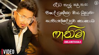 ෆාතිමා ( Fathima ) රෑට පෑයූ සදපාන - Amila Muthugala | sinhala new trending song 2025 | tiktok viral