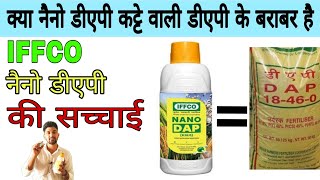 क्या डीएपी का विकल्प हो सकता है नैनो डीएपी । 18:46:00 iffco neno DAP,