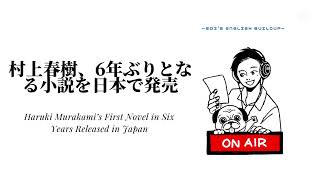 【後半】村上春樹、6年ぶりとなる小説を日本で発売 Haruki Murakami’s First Novel in Six Years Released in Japan