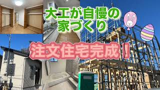 【草加市】施主様よりほぼお任せで、新築注文住宅を完成！🏠アンザイ工務店#注文住宅埼玉 #注文住宅メリット#ルームツアー