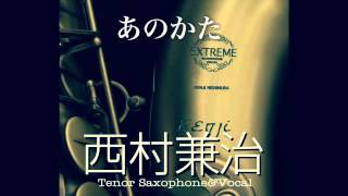 「あのかた」...西村兼治...ボーカル＆テナーサクソフォン...40年前のグランドキャバレー録音