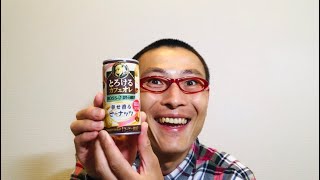 サントリー ボス とろけるカフェオレ 幸せ香るピーナッツ を味わう！