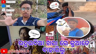 ଉଦୁଉଦିଆ ଖରା ରେ କୁଆଡେ ବାହାରିଲୁ // @ODIATOKA2. #viral #trendingvideo #odiavlog #youtube