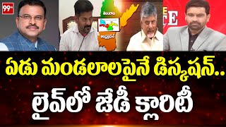 ఆ ఏడు మండలాలపైనే డిస్కషన్..లైవ్ లో జేడీ క్లారిటీ | JD Clear Analysis On Telugu CM's Meeting | 99TV