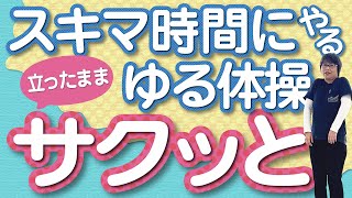 【ゆる体操】　立ったままスキマ時間でできるラクラク健康法