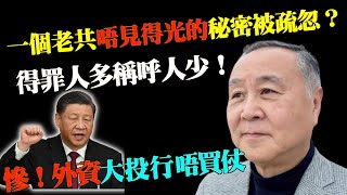 【精彩】袁爸爸袁弓夷：大投行已唔買大陸仗 外資走晒 共產黨拖落去  破產！得罪人多稱呼人少！行經同全世界對立 大家忽視咗中共一個唔見得光秘密？#Lucy連線