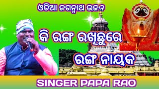 Ki Ranga Rakhichure -କି ରଙ୍ଗ ରଖିଛୁରେ ରଙ୍ଗ ନାୟକ//Odia Jagannath Bhajan//Singer Papa Rao।।