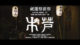 祇園祭前祭2017 木賊山 芦刈山 - GION MATSURI 2017 KYOTO