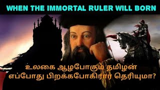 WHEN WILL THE IMMORTAL RULER WILL BORN | TAMIL | NOSTRADAMUS | SK INFO