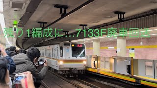 【残り一編成】東京メトロ7000系 7133f 廃車回送@新富町駅